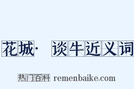 花城·谈牛近义词是什么意思的图片